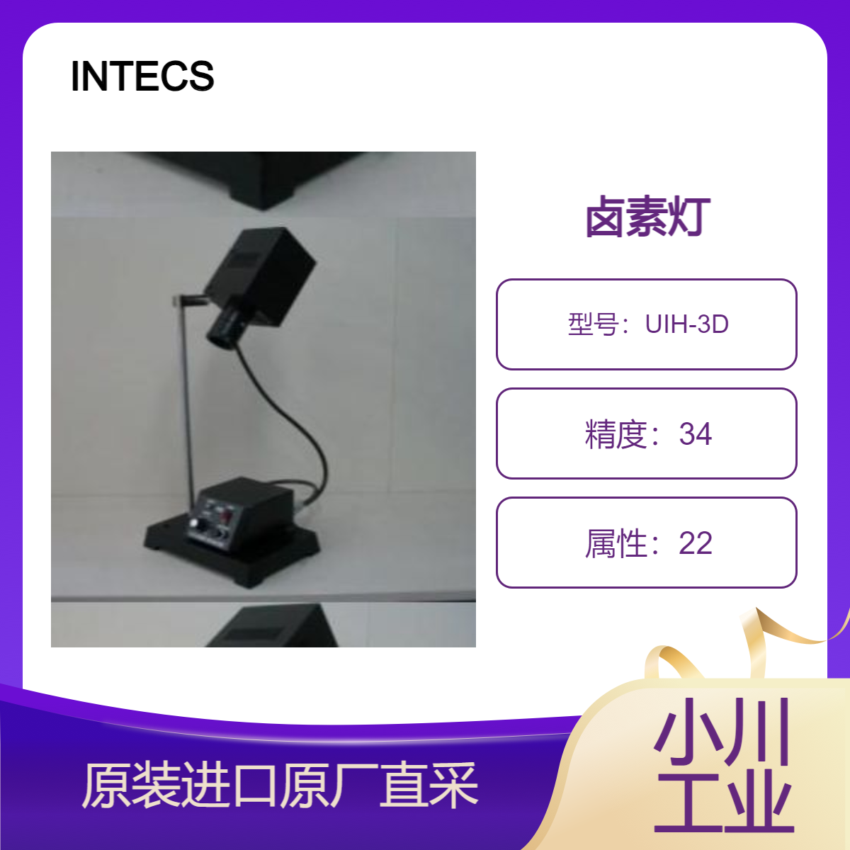 UIH-3D卤素灯 检测晶圆 玻璃屏 光学部件 透镜 划痕 尘埃 异物 气泡 INTECS