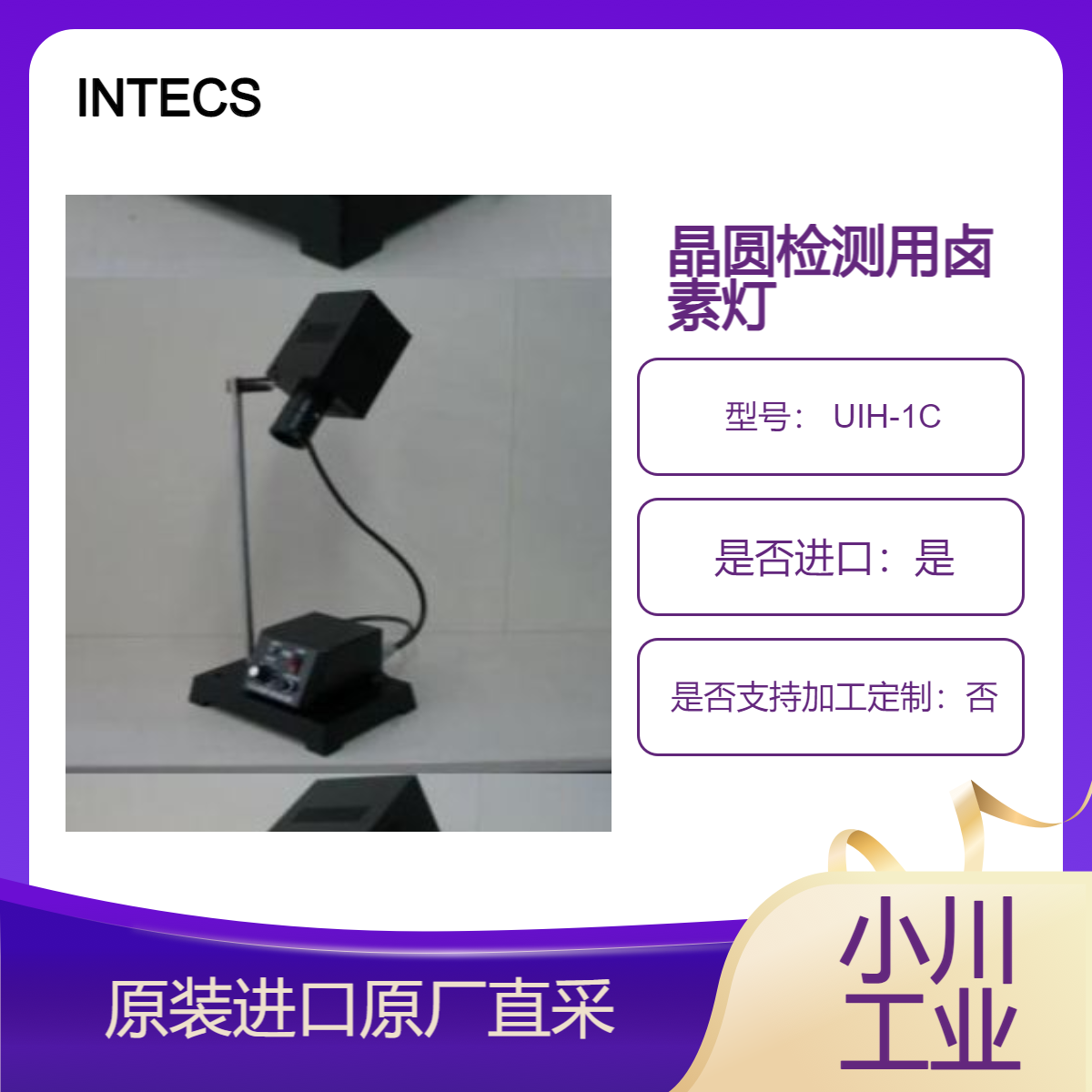 UIH-1C /UIH-2D/ UIH-3D 超高照明装置卤素灯 日本英特克斯INTECS