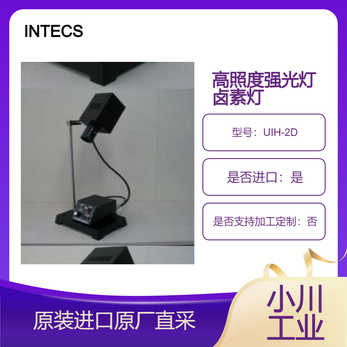 英特克斯INTECS 超高照明装置卤素灯 UIH-1C UIH-2D UIH-3D 强光灯