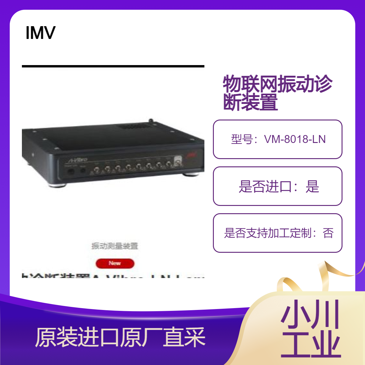 IMV物联网振动诊断装置 VM-8018-LN 同时测量记录波形 FFT 和 OA趋势