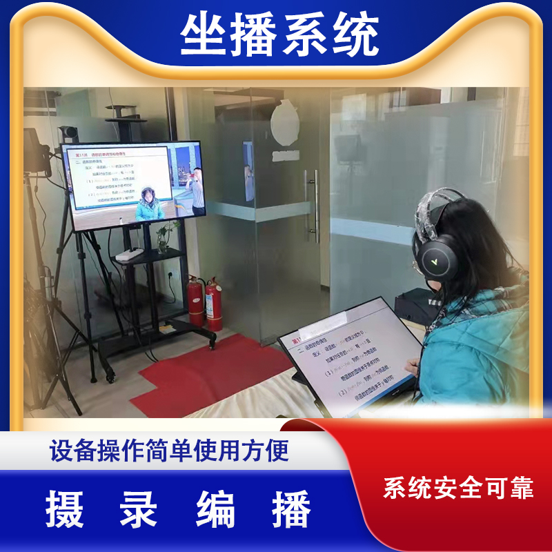微课慕课系统设备坐播自助式慕课方案网课制作设备智能