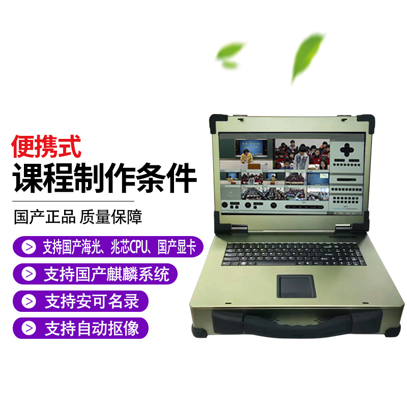 便携式课程制作条件录播一体机支持安可名录国产显卡设备绿色