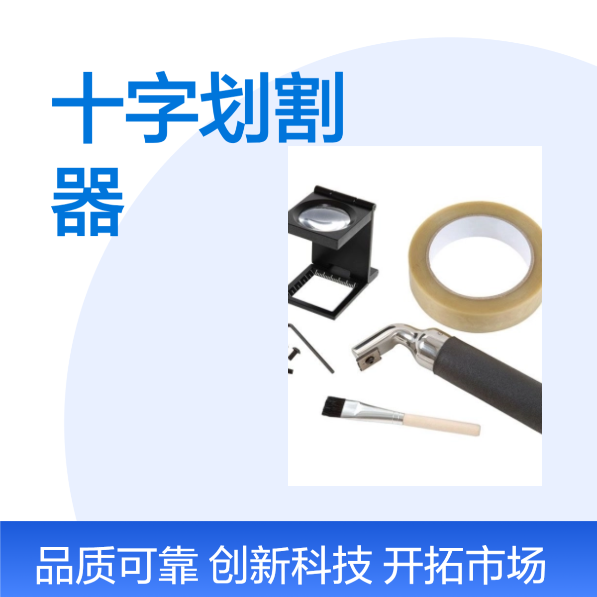 易高Elcometer 107 十字划割器百格刀附着力测试仪估基体上的粘合品