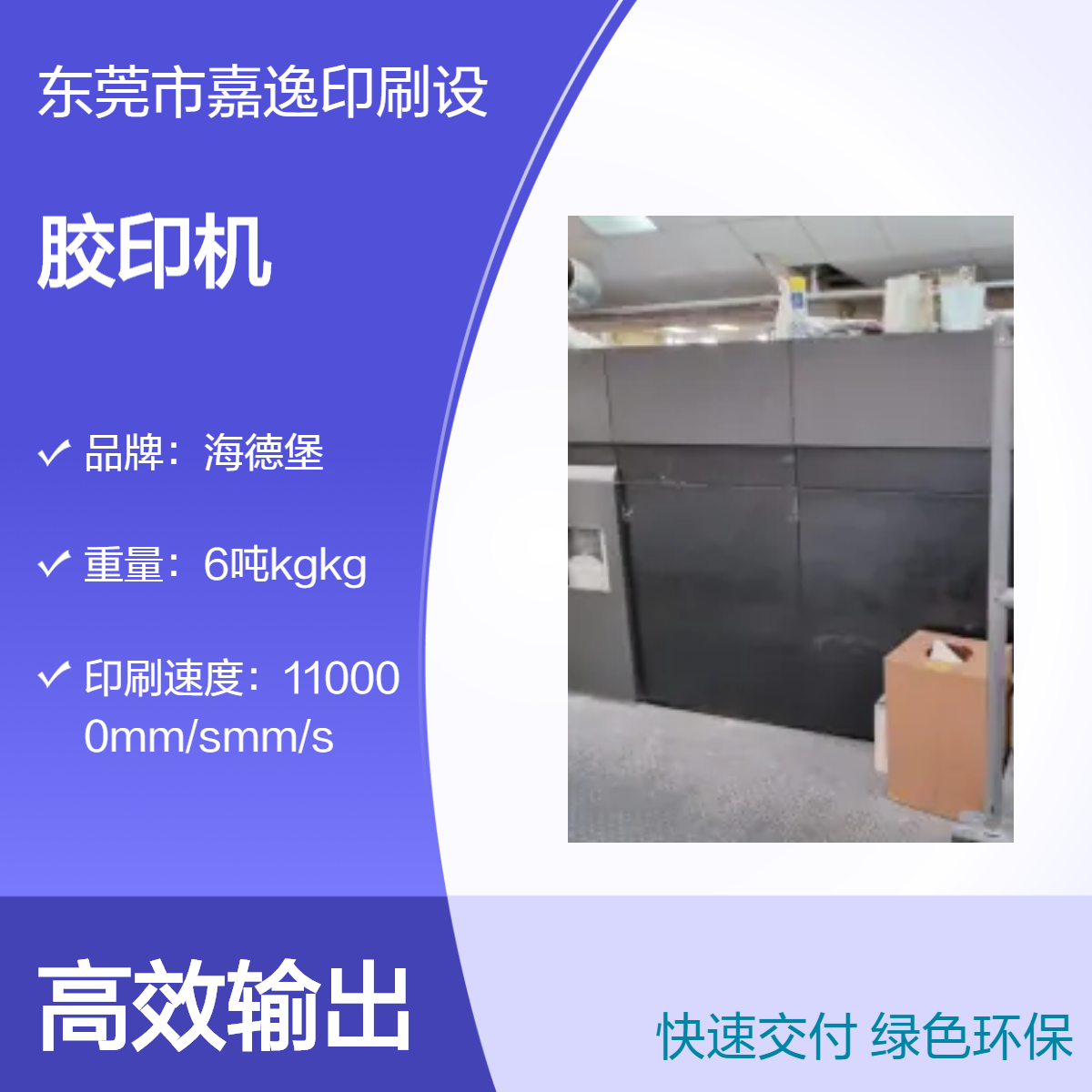 海德堡半自动胶印机 印刷宽度1050mm 德国精工品质