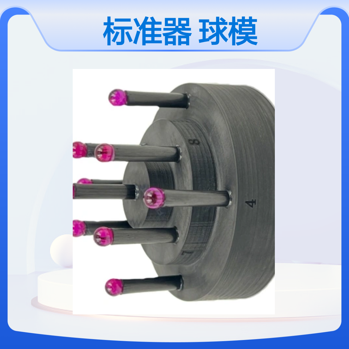 工业CT校准小森林球标准器工业CT监测森林球模体定做