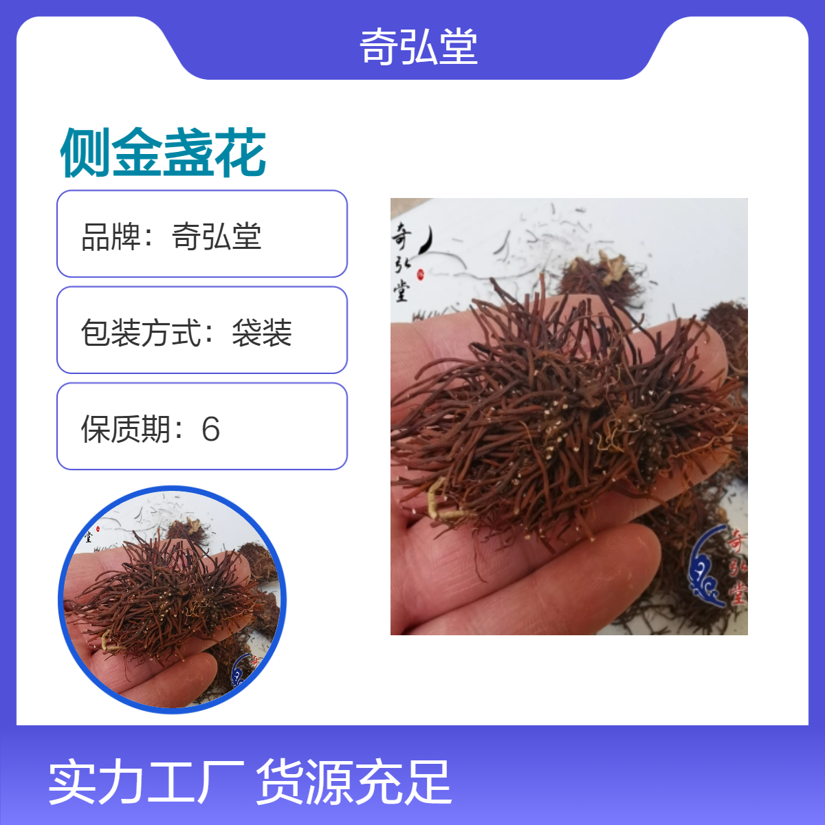 奇弘堂野生侧金盏花原药材 袋装正品 药用养生佳品
