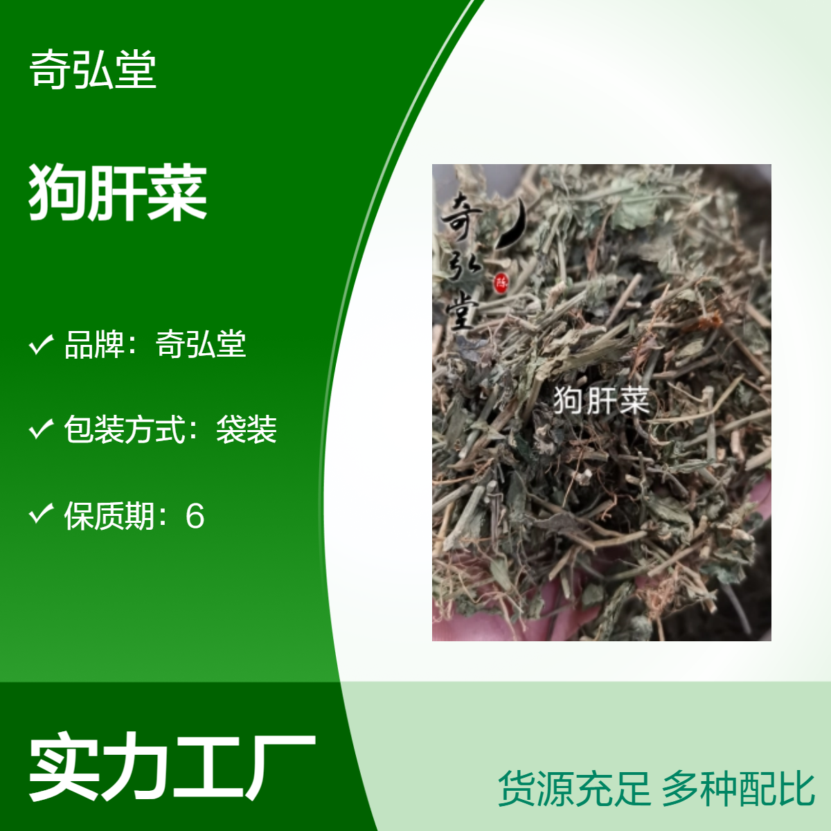 奇弘堂野生狗肝菜袋装原药材 纯天然药用正品