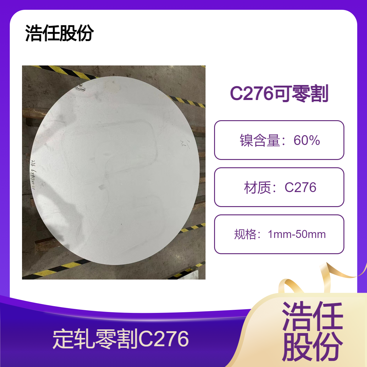 不锈钢板 C276哈氏合金板 20mm可定开 圆钢 管均能定轧 零割 浩任股份