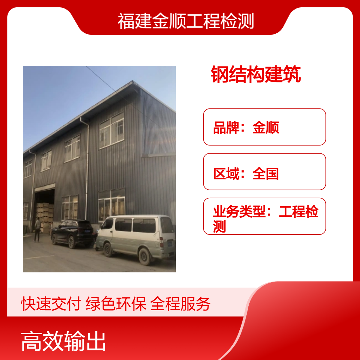 金顺钢结构厂房抗震性能鉴定检测 结构安全检测第三方单位