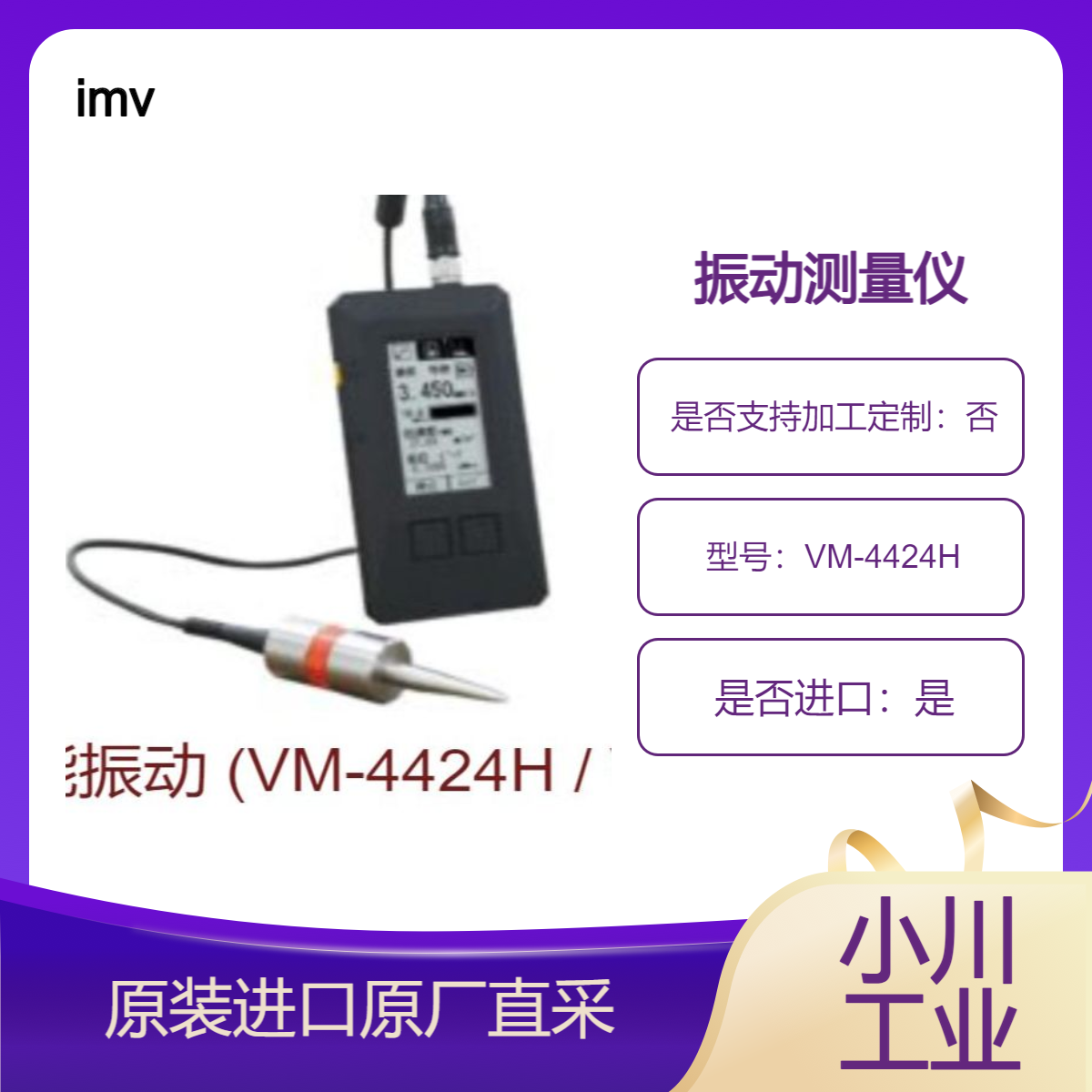imv 智能测振仪 VM-4424H VM-3024H VM-7024H 测量加速度 速度 位移 OA 值