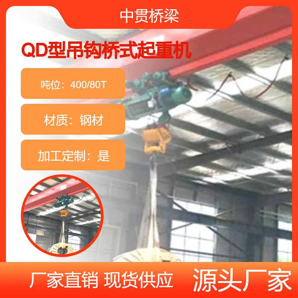 中贯桥梁供应 QD型400/80T吊钩桥式起重机 单梁天车生产工艺