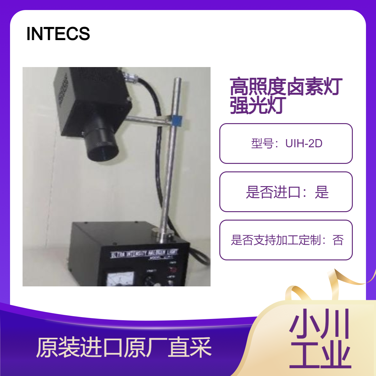 英特克斯INTECS 卤素灯UIH-1C / UIH-2D / UIH-3D 用于检测晶圆划痕 异物