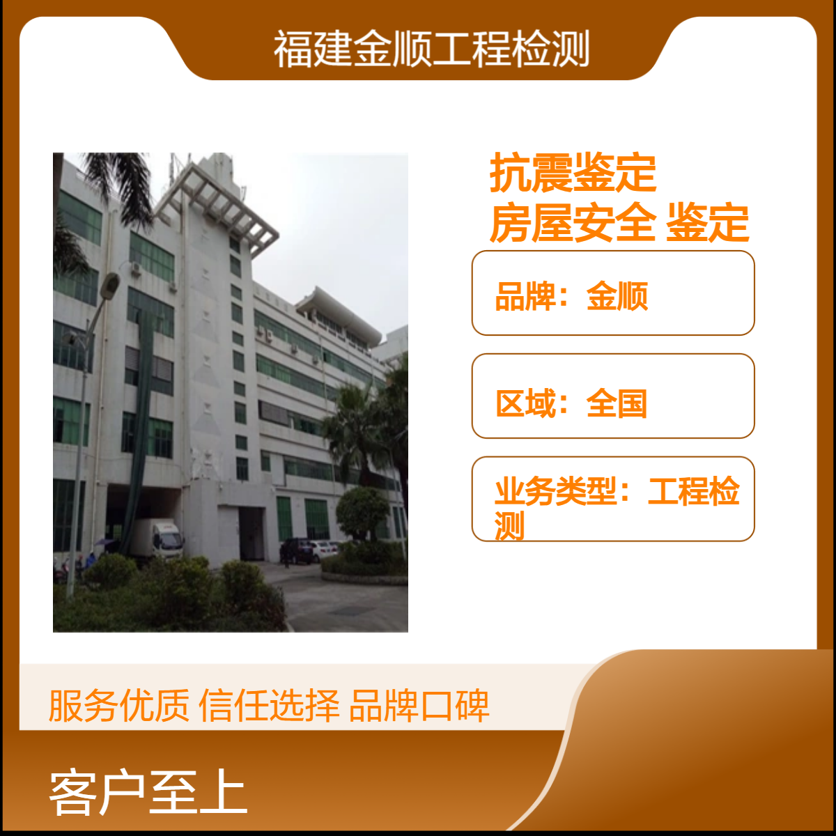金顺房屋安全抗震鉴定 行业检测 全国一站式服务 服务周到