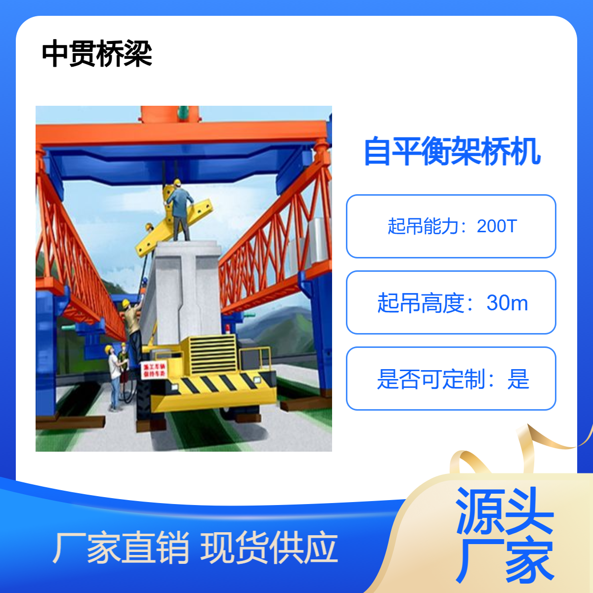中贯供应 40-200T自平衡架桥机 不断进行研发 配备不同的稳定装置