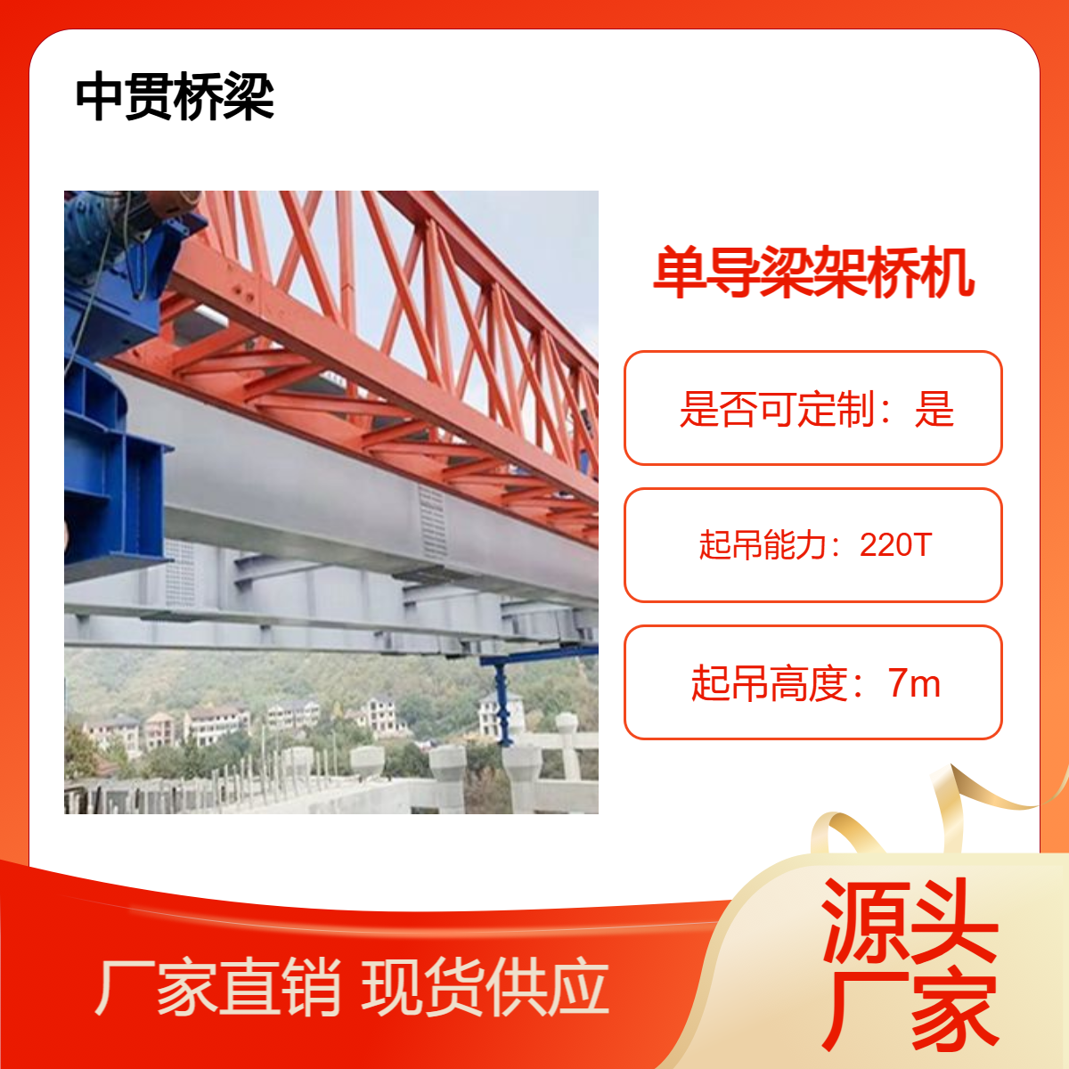 中贯桥梁 供应220T单导梁式架桥机 可按需定制