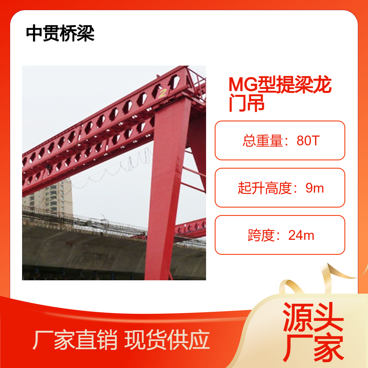 中贯供应 双小车提梁机 MG单小车提梁龙门吊 质量保证