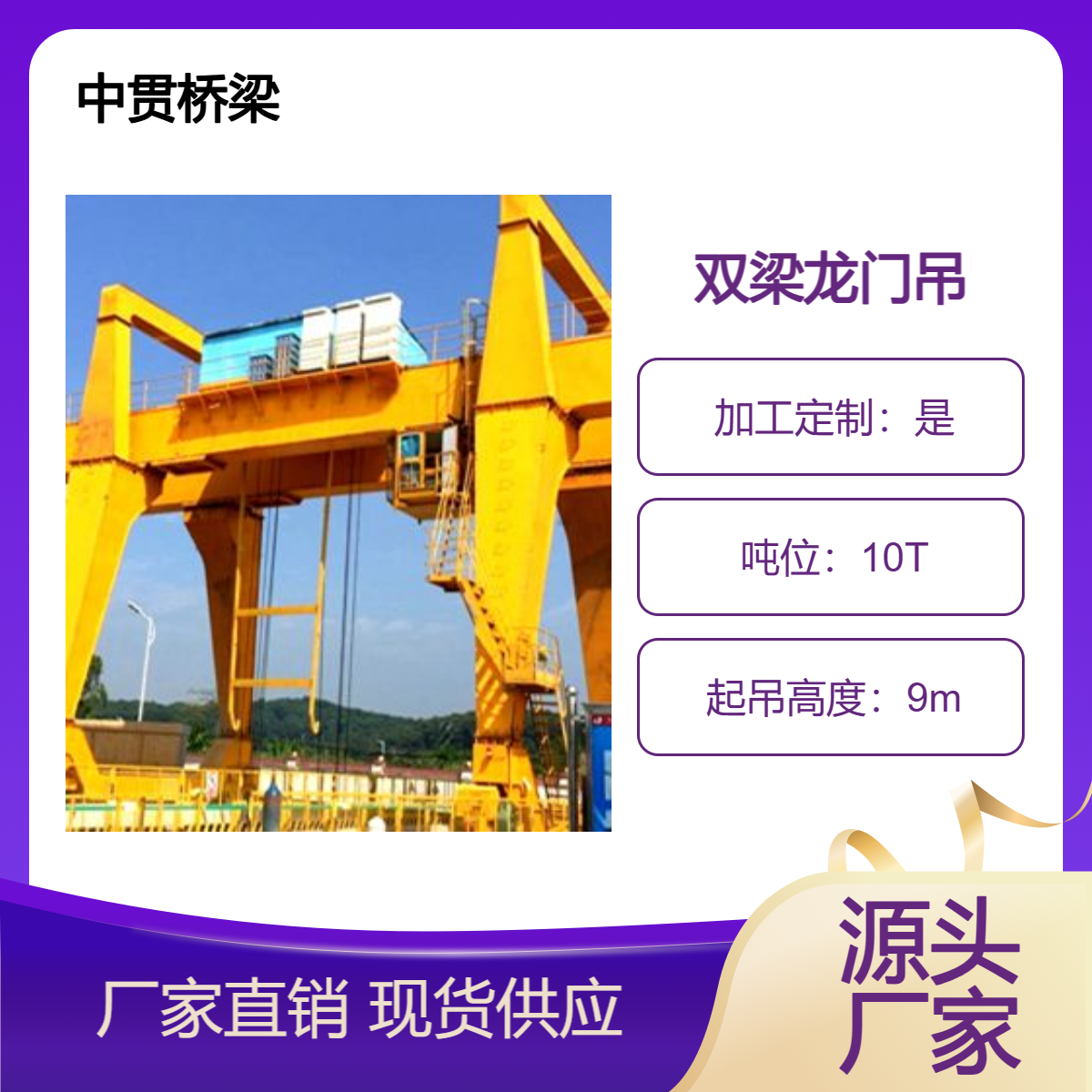中贯桥梁 供应10吨双梁龙门吊 车间生产装卸用 通用性强大 现货可发