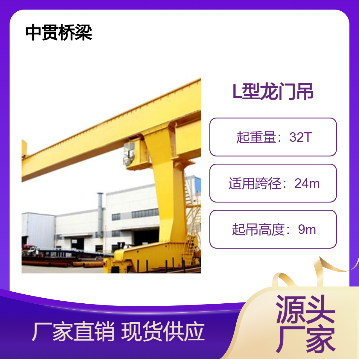 中贯桥梁 供应32吨L型龙门吊 多用途物流园用 按需定制