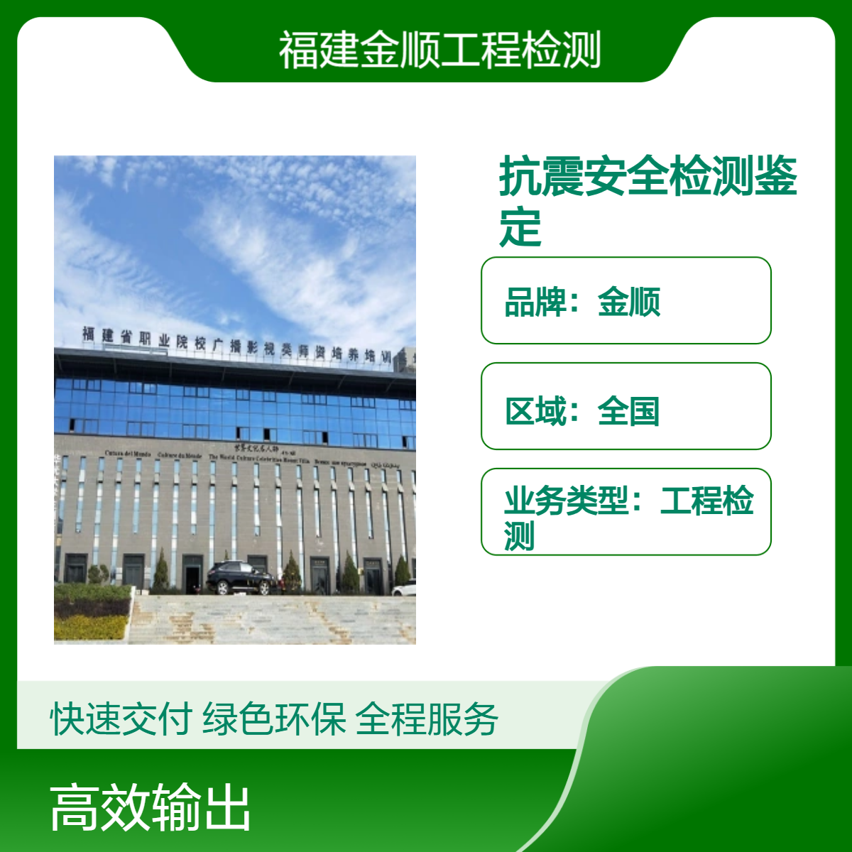 泉州市抗震安全检测鉴定业务覆盖广 房屋安全检测 金顺安全危房检测
