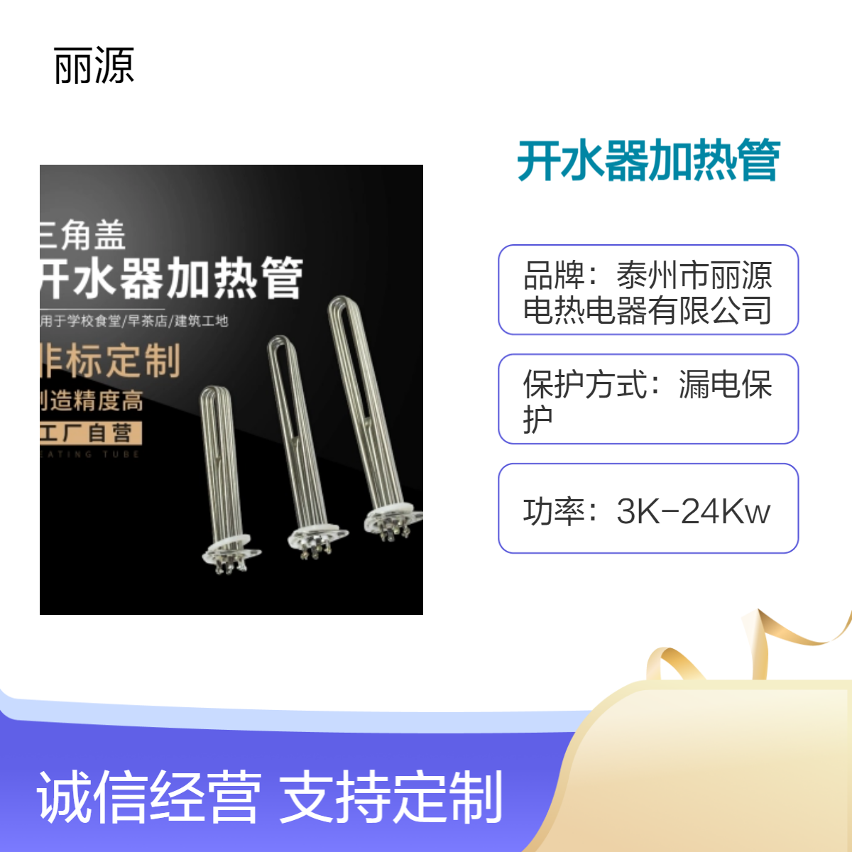 丽源电热 国标品质 不锈钢12mm管径 漏电保护开水器加热管