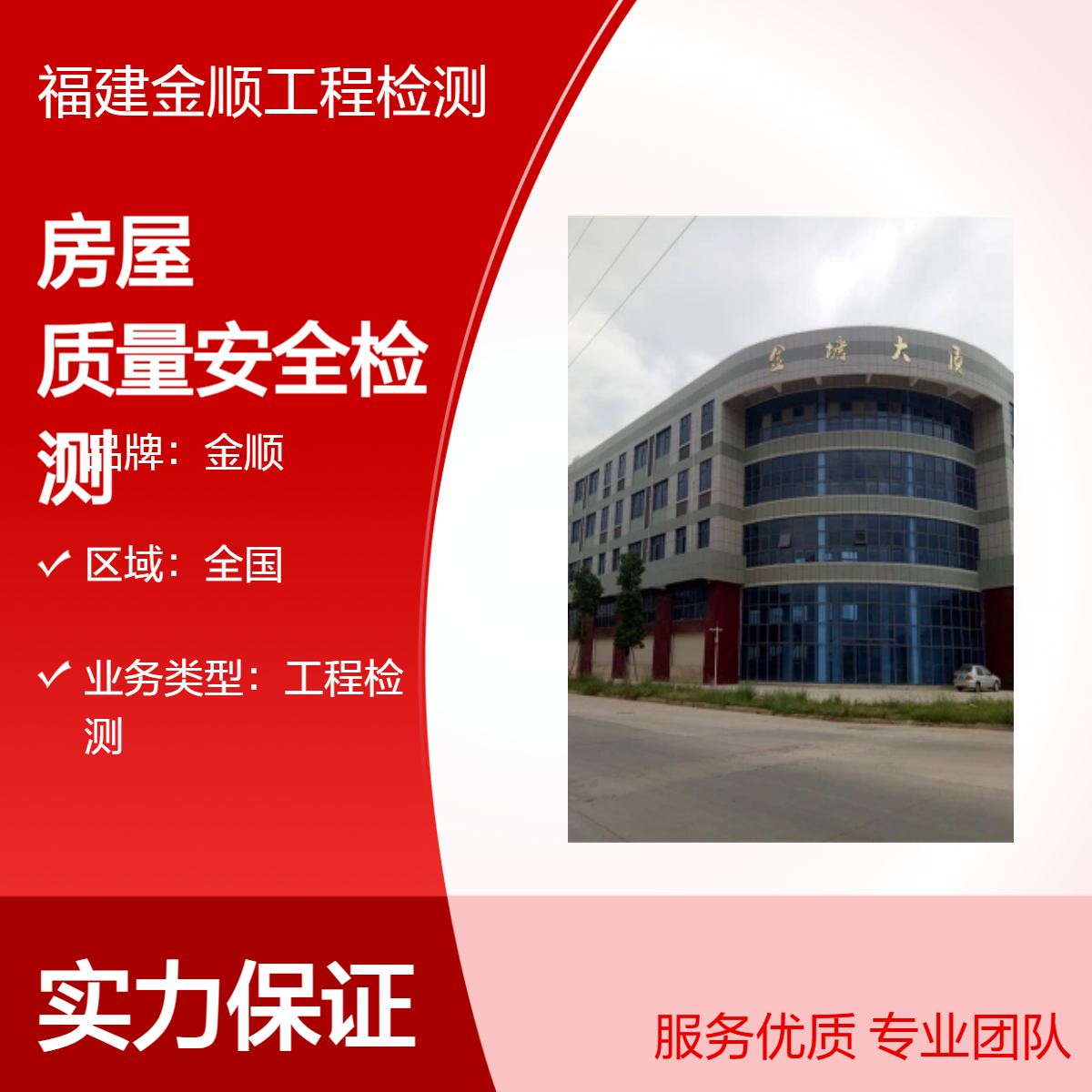 金顺房屋抗震安全检测技术员 专业屋面光伏荷载鉴定可提前预约时间