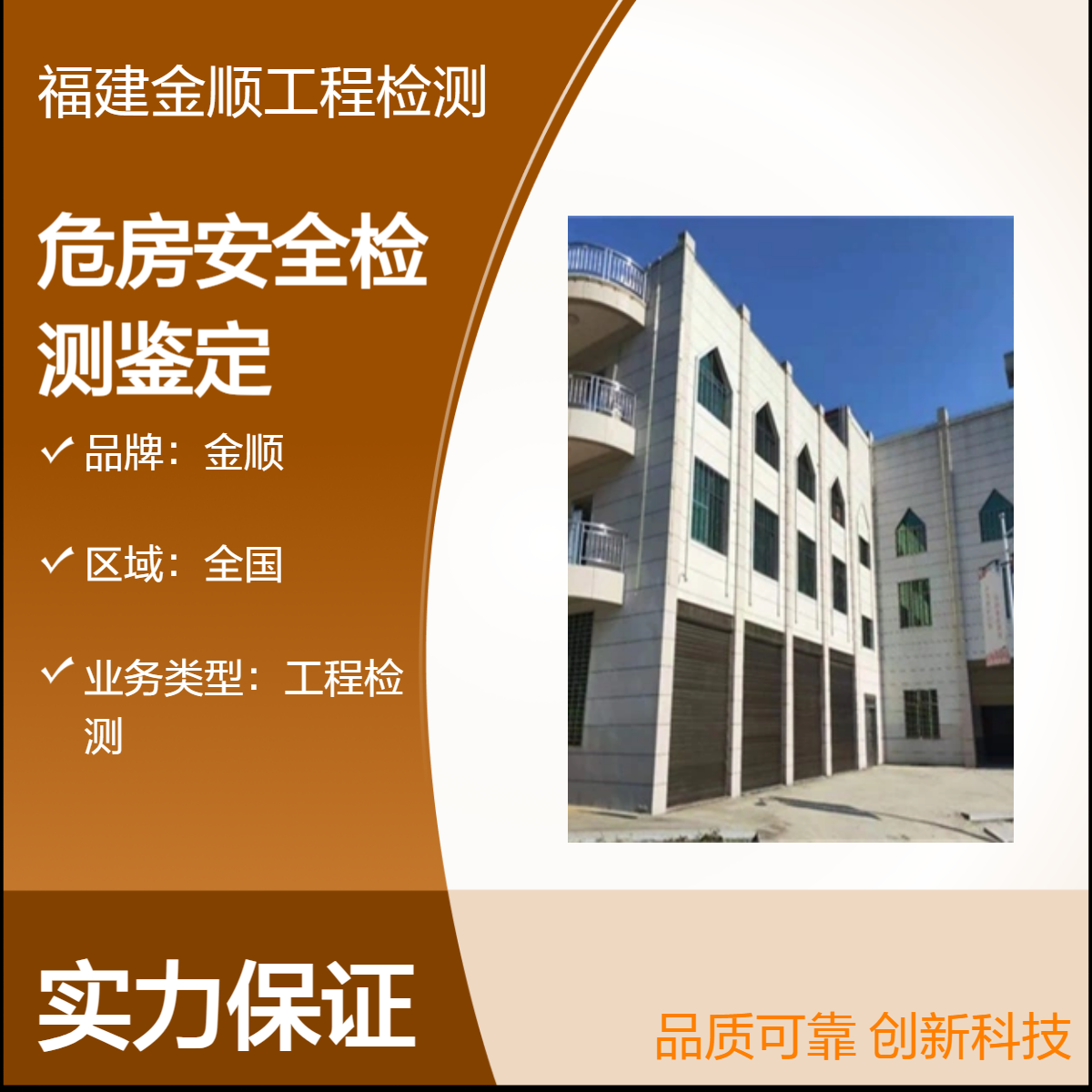 金顺建筑幕墙完损性鉴定 工程质量检测 免费实地勘察 房屋安全检测
