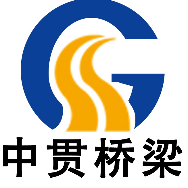 河南中贯桥梁建设工程有限公司 - 公司logo