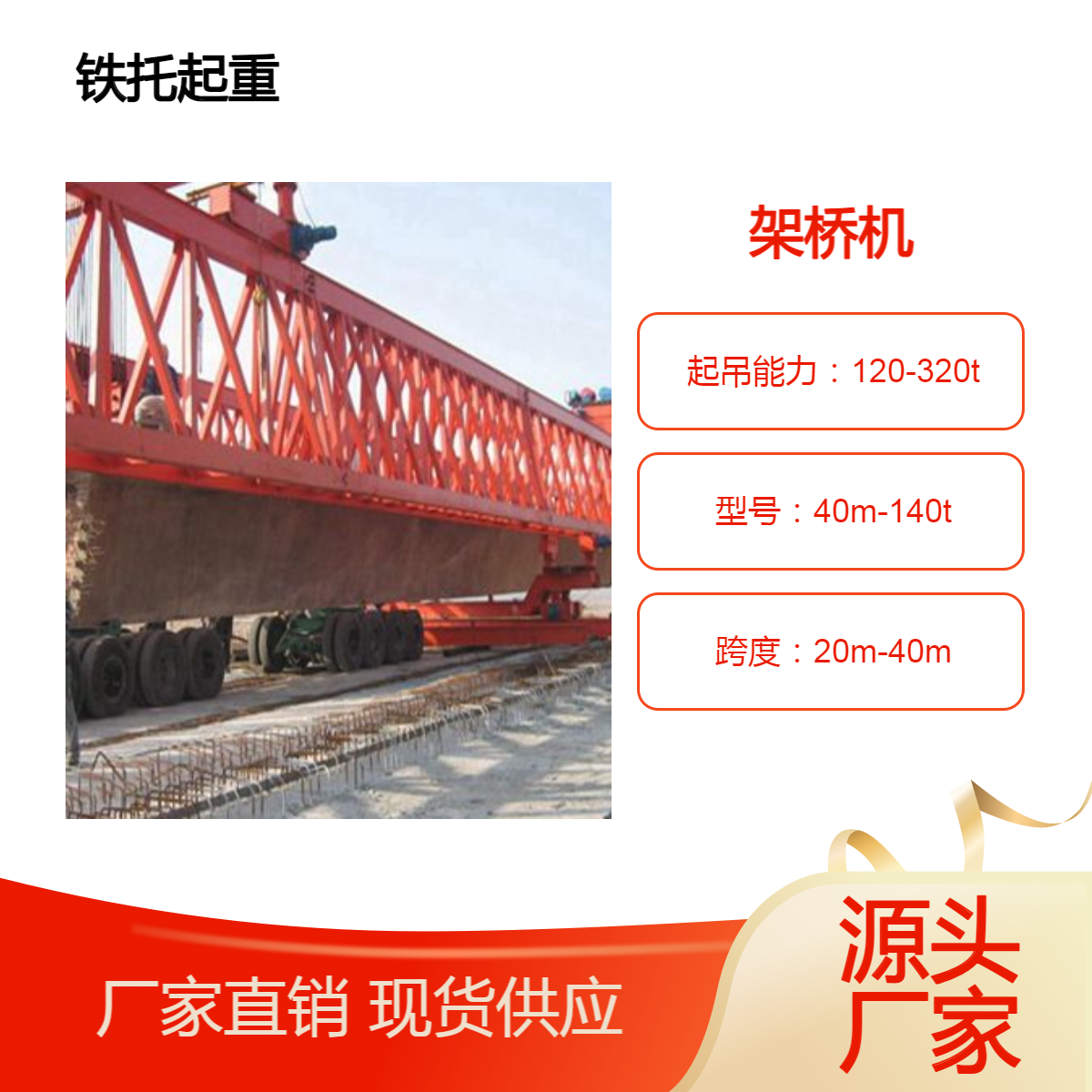 桥梁建设专用设备 140吨 自平衡架桥机 实现快速安全架梁