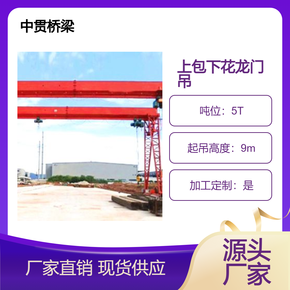 中贯桥梁供应 5T上包下花龙门吊 移动方便 10t20t40t吨位齐全 可定制