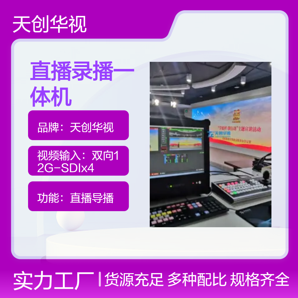 天创华视导播神器 专业直播录播一体机 便携式导播台高效便捷
