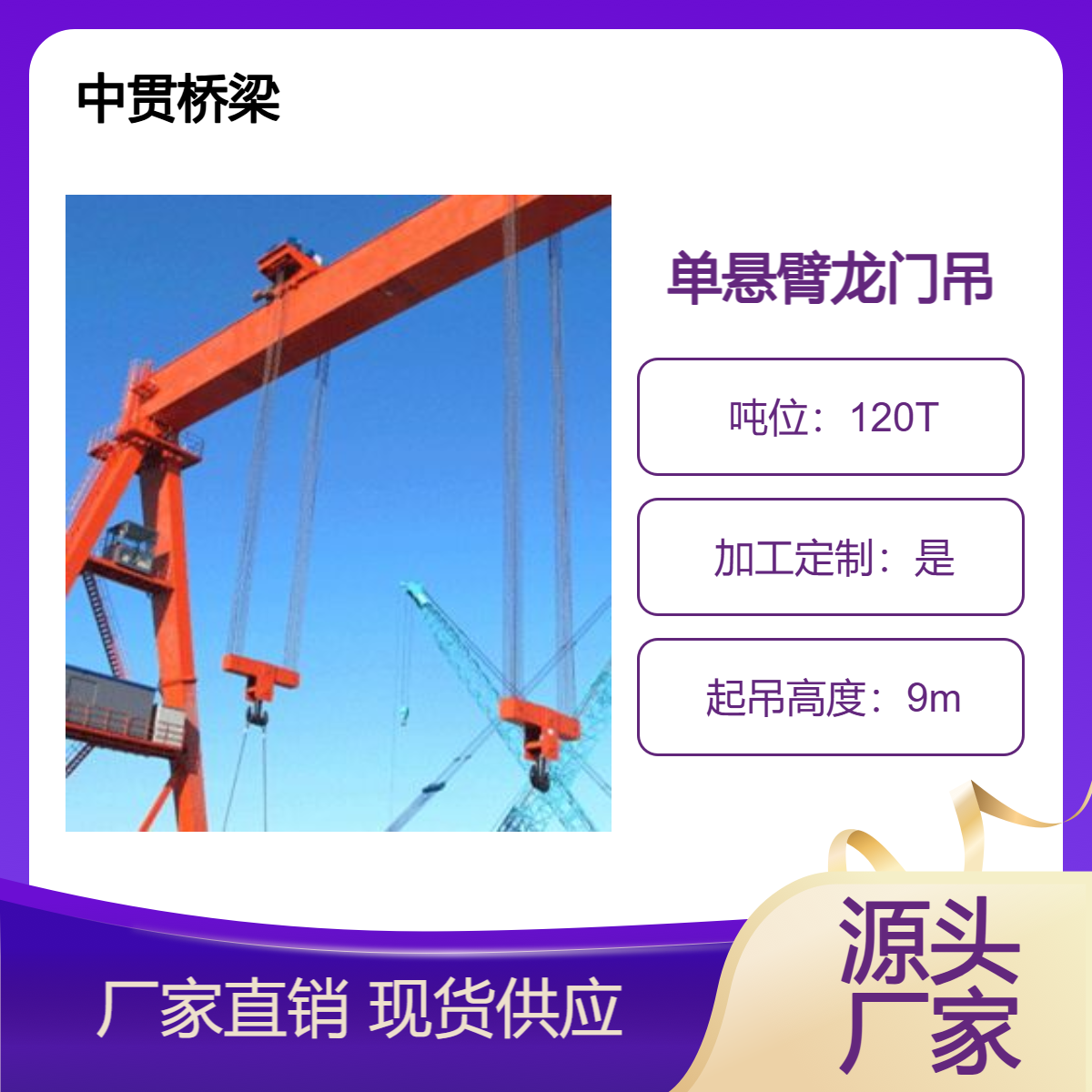 中贯桥梁供应 120吨单悬臂龙门吊 箱式门式起重机 按需定制