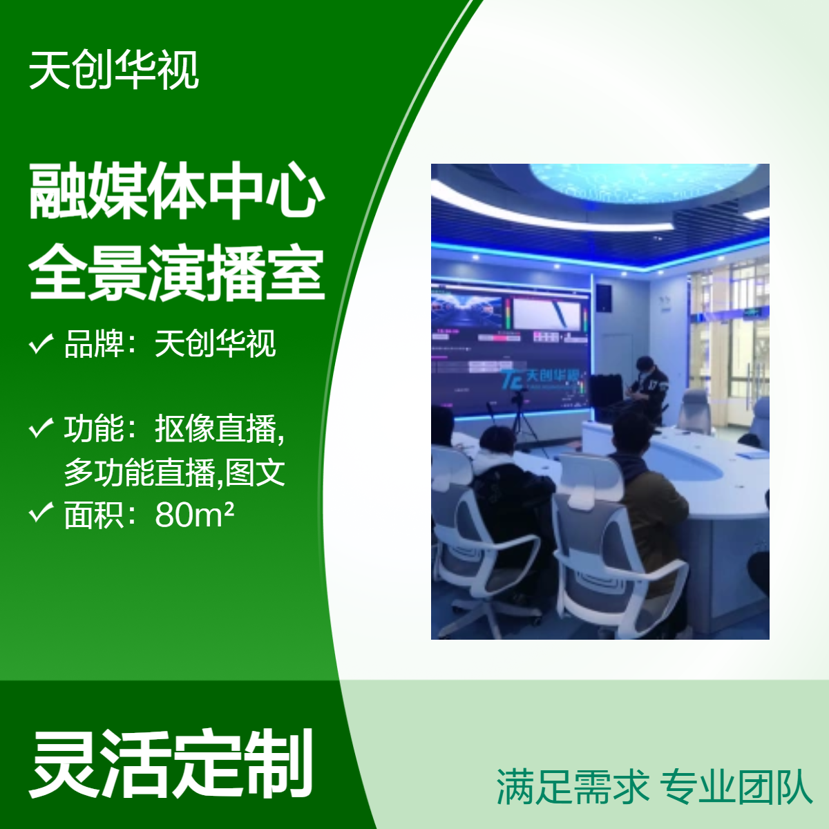 天创华视专业级80m2全景演播室融媒体中心建设项目