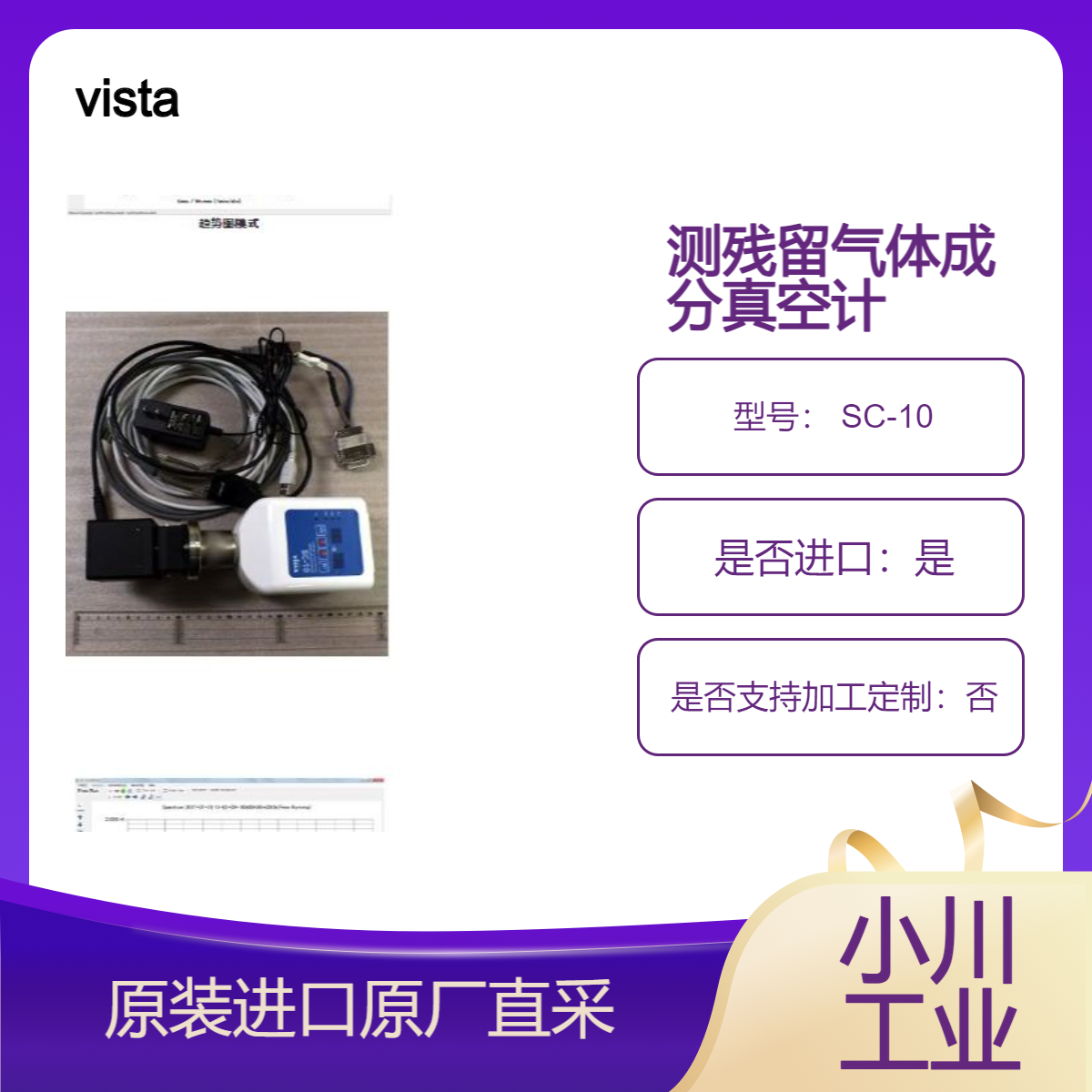 SC-10智能真空计 测量残余气体成分 也可以测量全压真空 vista