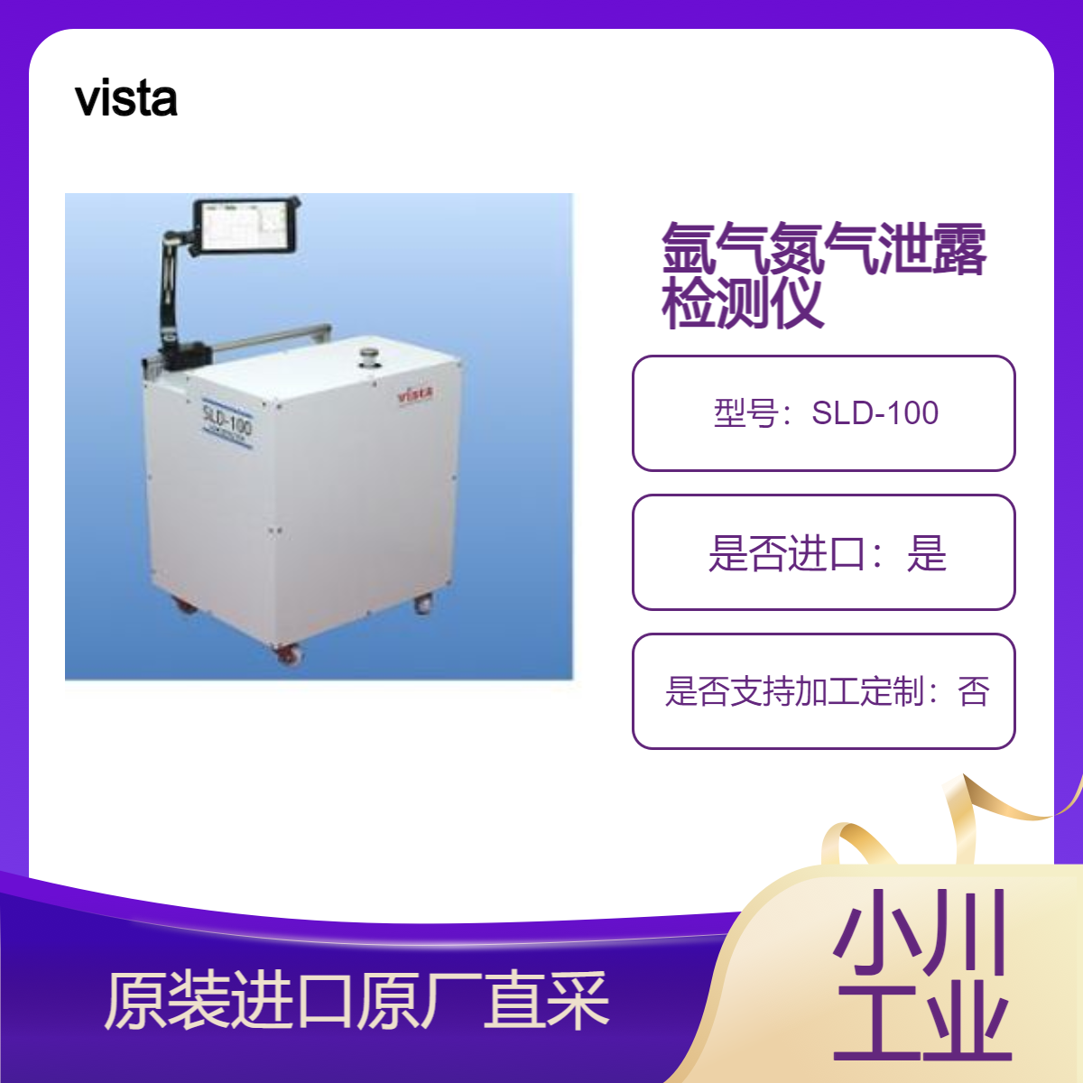 SLD-100 光学检漏仪 对氩气或大气（氮气）进行泄漏测试 日本vista