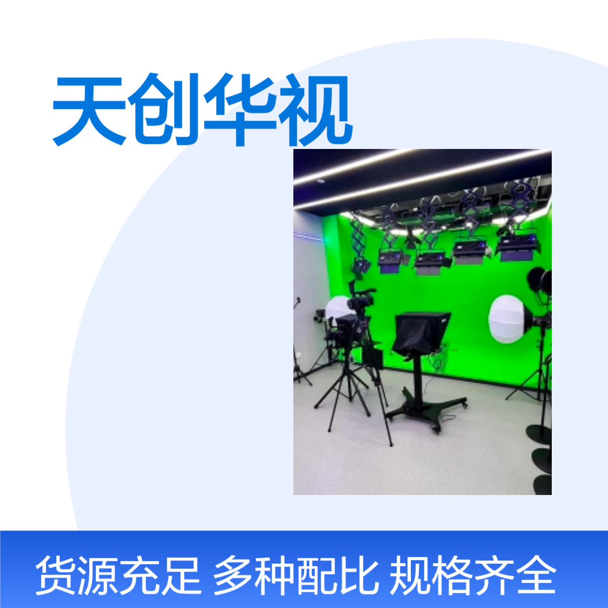 天创华视直播绿幕背景替换神器 虚拟抠像设备 虚拟直播演播室建设
