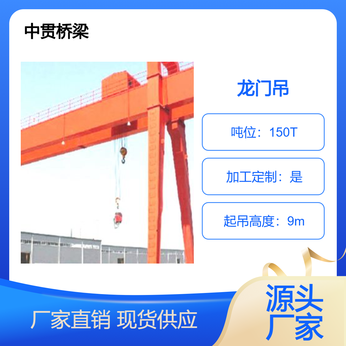 中贯桥梁供应 150吨龙门吊 工艺精湛 质量保证 可上门测量