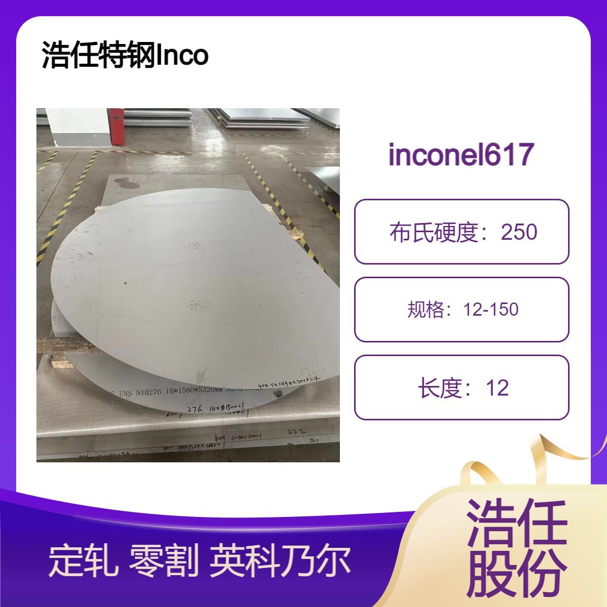 不锈钢板 英科乃尔617 铬镍合金 零割inconel617定轧 现货 浩任股份