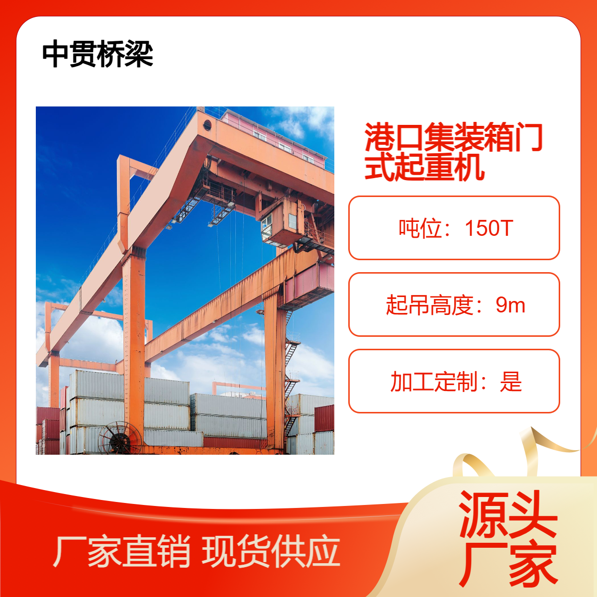 中贯供应 150T港口集装箱起重机 规格齐全 可加工定制