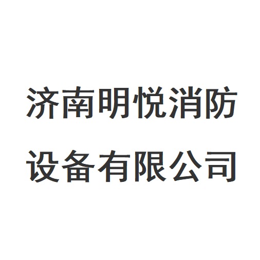 济南明悦消防设备有限公司