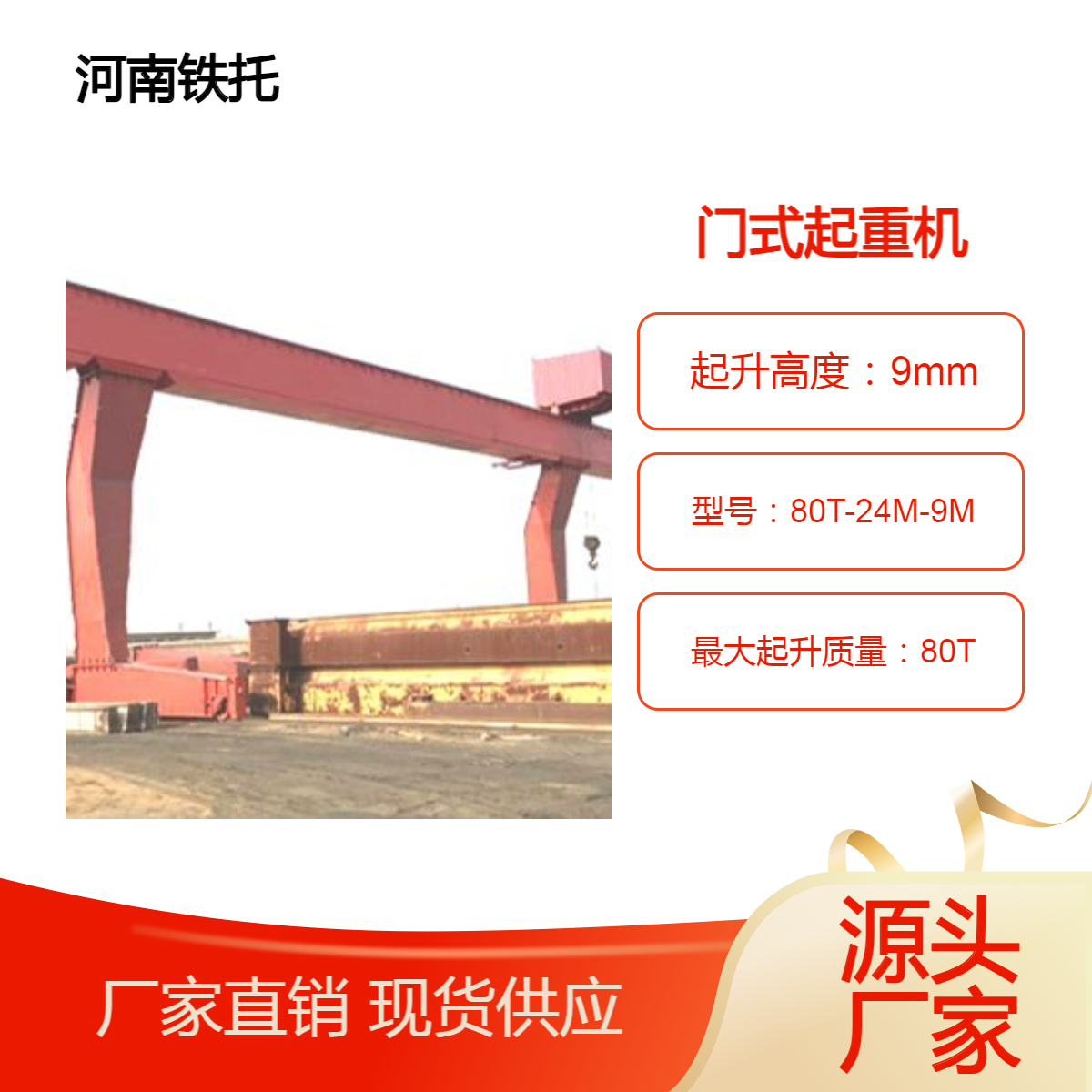 80吨 单主梁门式起重机 L型结构 专吊长细构件 适用范围广