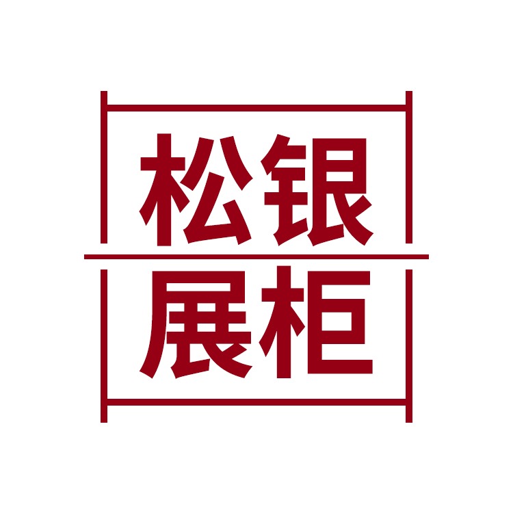 贵州松银展柜有限公司