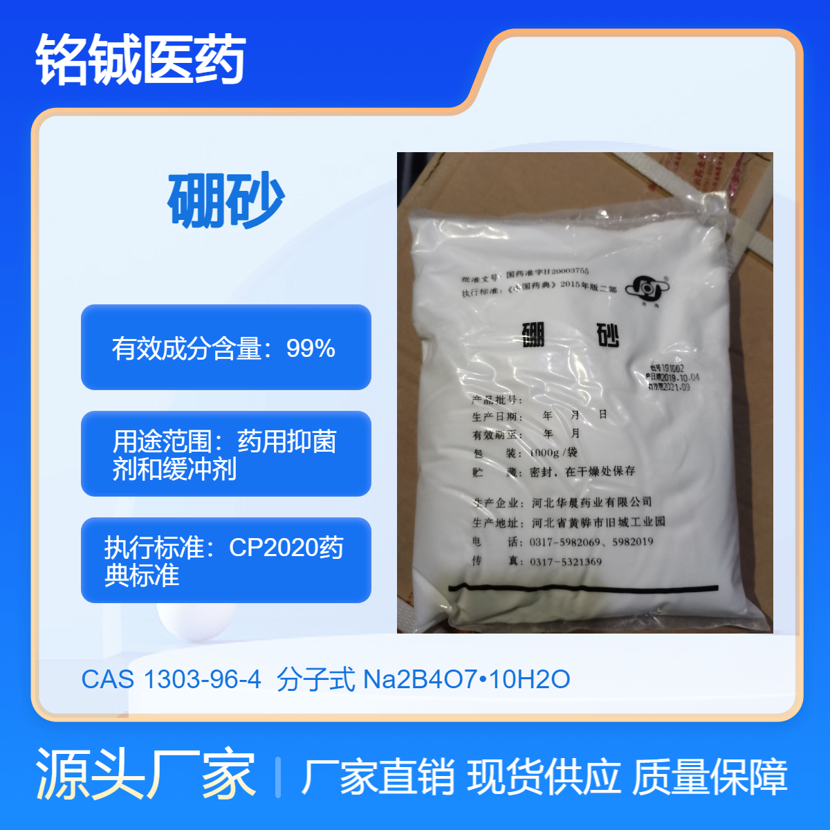 铭铖医药 药用级硼砂粉 CP2020药典标准 CAS号1303-96-4 带质检单