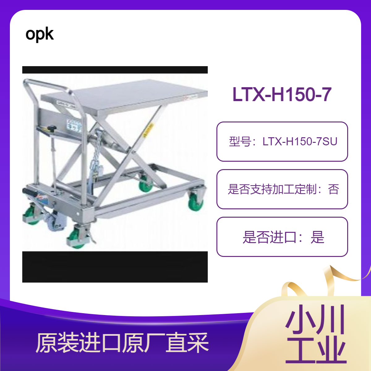 LTX-H150-7SU LTX-H250-8SU LTX-H550-9SU 手动升降台车不锈钢型 opk