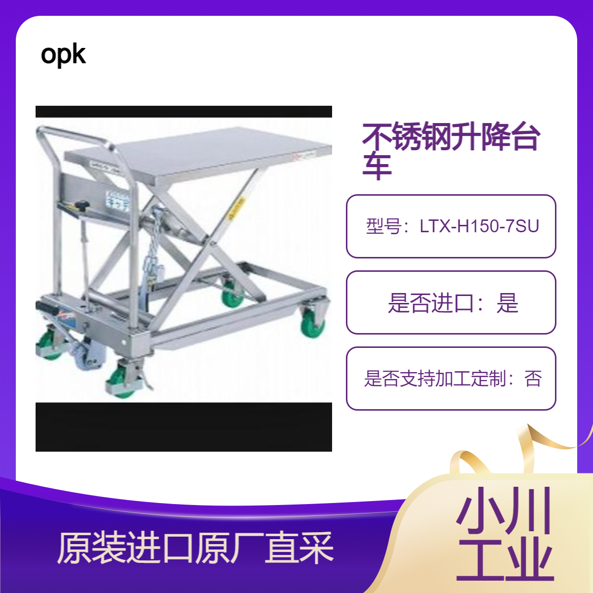 opk 不锈钢手动升降台车 LTX-H150-7SU LTX-H250-8SU LTX-H550-9SU
