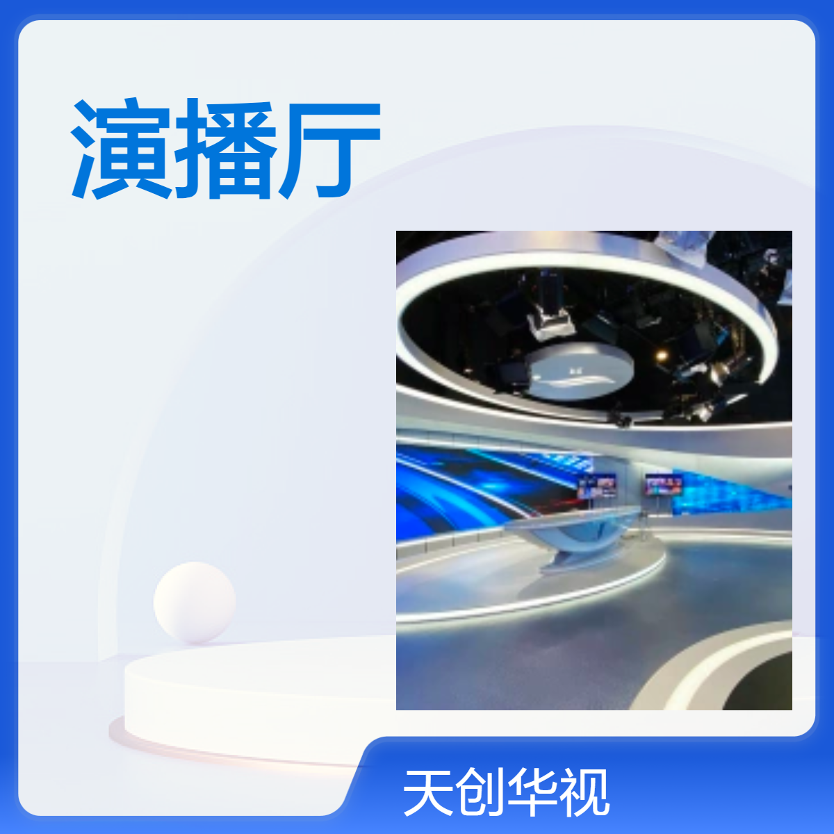 新闻与传播学院全媒体虚拟演播厅配套设备建设