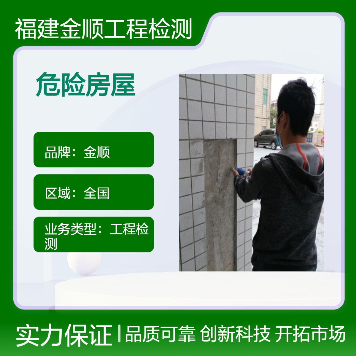金顺工程房屋安全鉴定 工业厂房拆墙检测 中小学校安全检测查勘