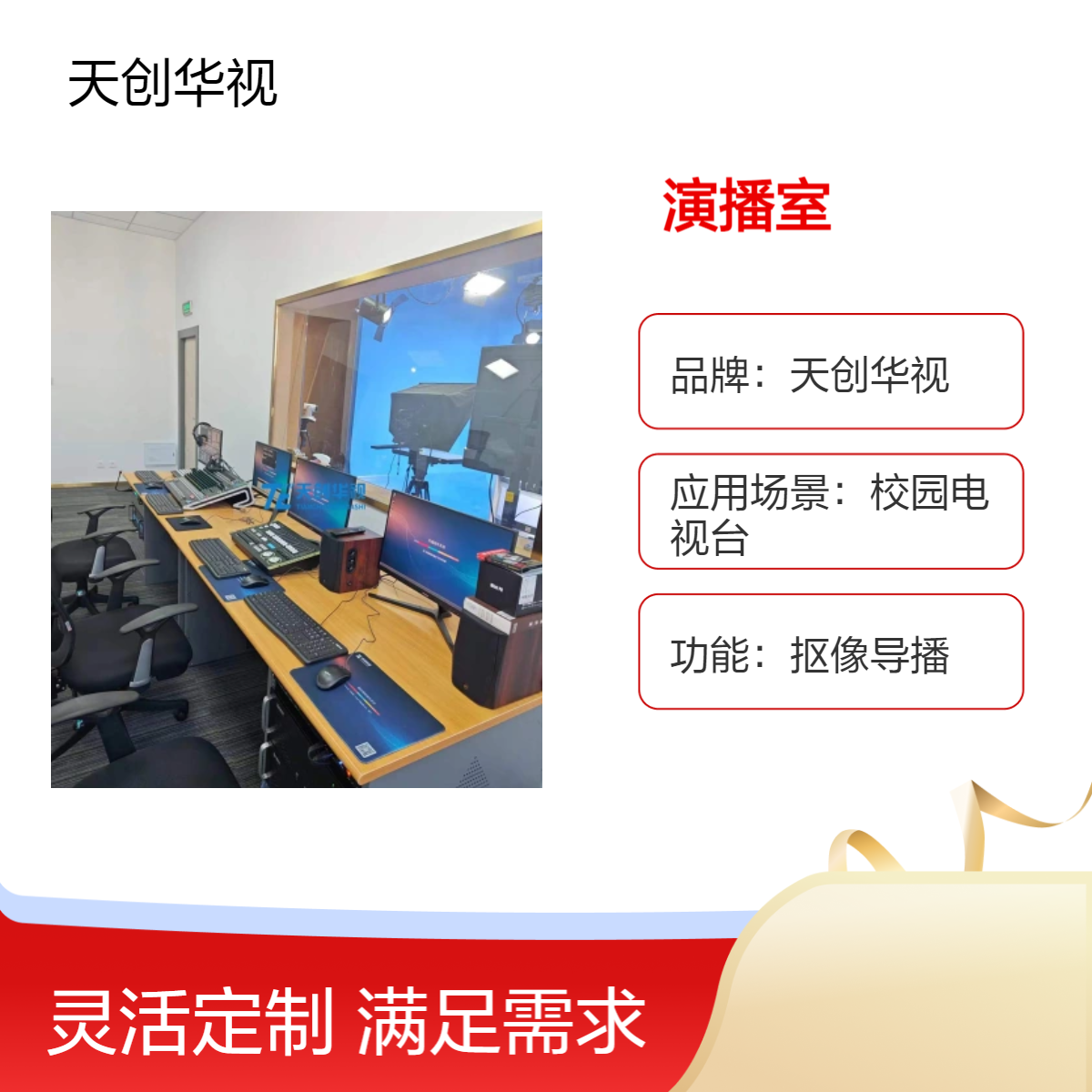 天创华视校园电视台 抠像导播系统 职业学院虚拟演播室设备