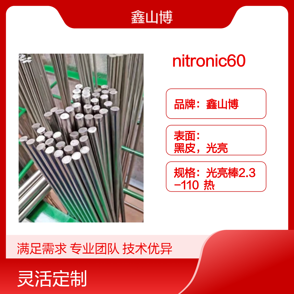 销售nitronic60合金不锈钢圆钢来图锻造附带质保书对应牌号S21800