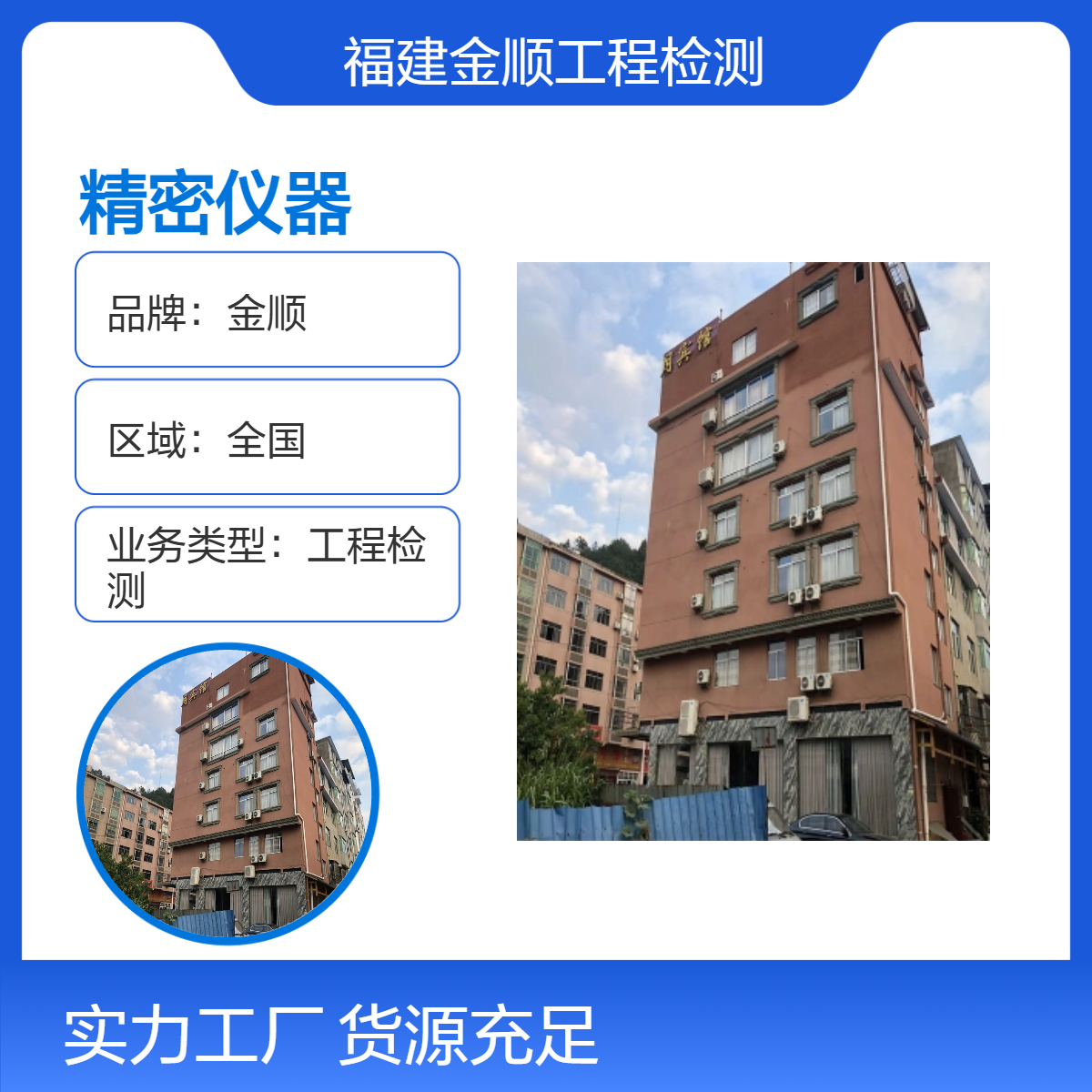 金顺 细致测量 建筑抗震鉴定 精密仪器 准确无误 准确可靠
