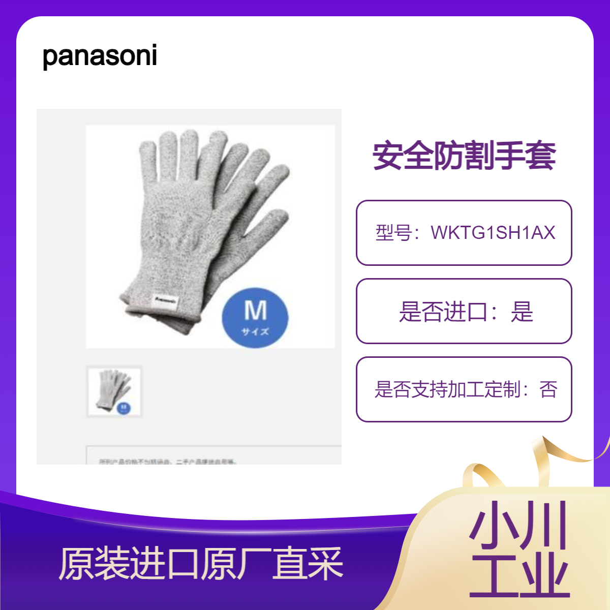 WKTG1SH1AX 专业用途防割手套 带橡胶手掌涂层 防割等级 E/F panasonic